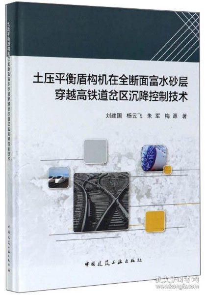 土压平衡盾构机在全断面富水砂层穿越高铁道岔区沉降控制技术