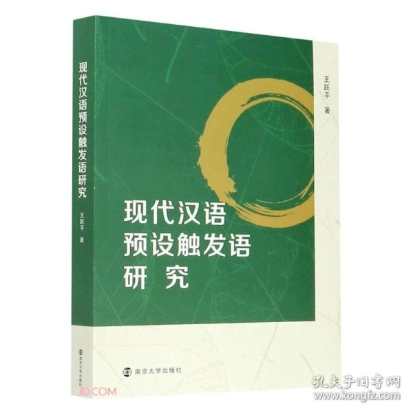 现代汉语预设触发语研究