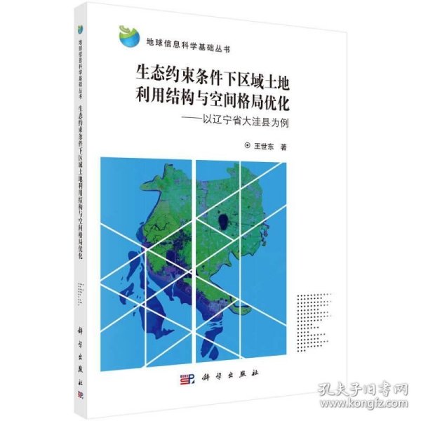 地球信息科学基础丛书 生态约束条件下区域土地利用结构与空间格局优化：以辽宁省大洼县为例