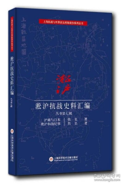 淞沪抗战史料丛书第七辑：沪难与日本 淞沪和战纪事