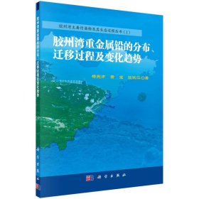 胶州湾重金属铅的分布、迁移过程及变化趋势