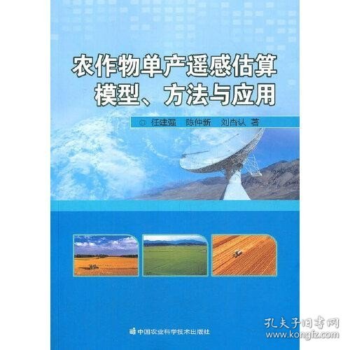 农作物单产遥感估算模型、方法与应用