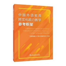 中国外语教育跨文化能力教学参考框架