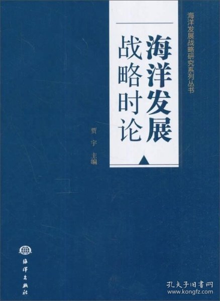 海洋发展战略时论/海洋发展战略研究系列丛书