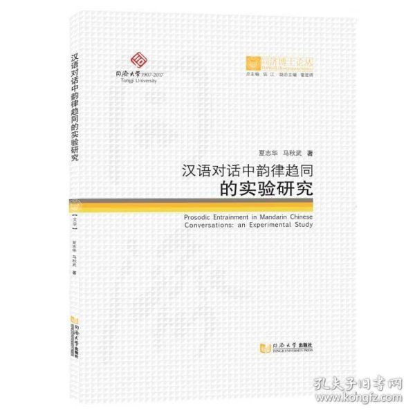 同济博士论丛——汉语对话中韵律趋同的实验研究