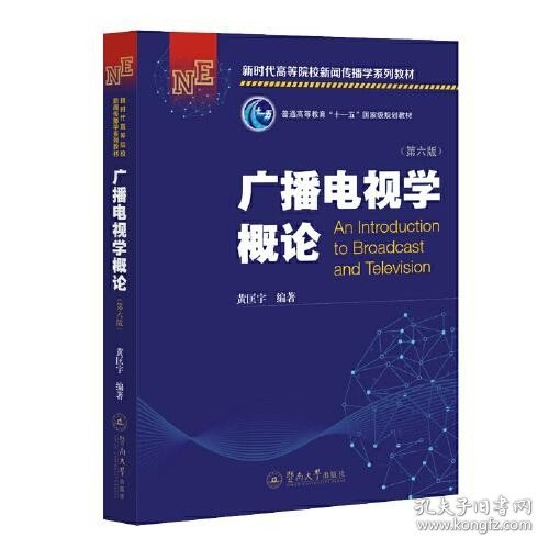 广播电视学概论（第六版）（新时代高等院校新闻传播学系列教材）