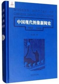 中国现代图像新闻史 : 1919-1949 . 6 