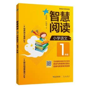 智慧阅读小学语文1年级（部编语文教材适用）拼音标注