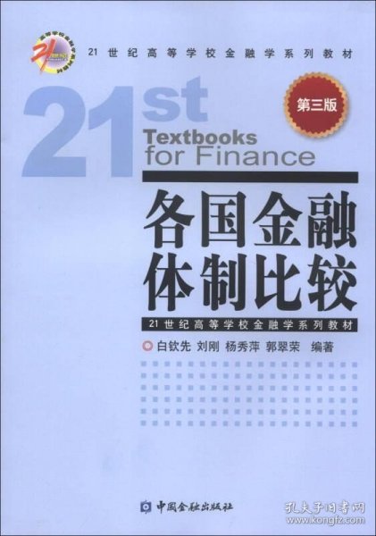 各国金融体制比较（第3版）/21世纪高等学校金融学系列教材