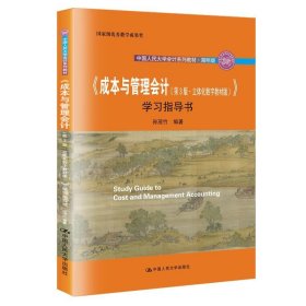 《成本与管理会计（第3版·立体化数字教材版）》学习指导书/·简明版