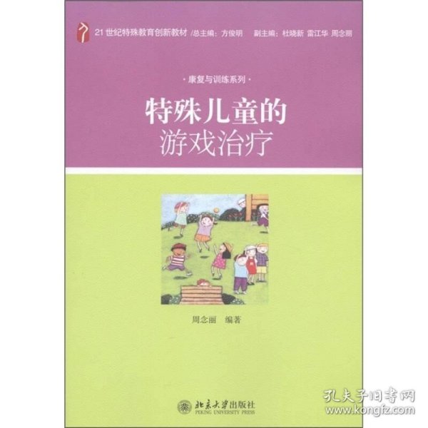 特殊儿童的游戏治疗/21世纪特殊教育创新教材·康复与训练系列