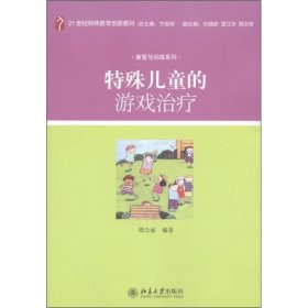 特殊儿童的游戏治疗/21世纪特殊教育创新教材·康复与训练系列