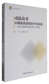 法治中国丛书 司法公开 由朦胧到透明的中国法院：浙江法院阳光司法指数第三方评估