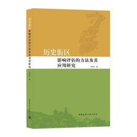 历史街区影响评估的方法及其应用研究