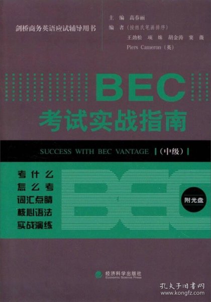 剑桥商务英语应试辅导用书：BEC考试实战指南（中级）