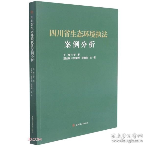 四川省生态环境执法案例分析