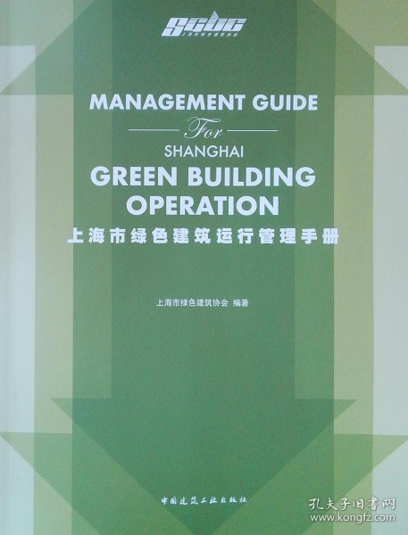 上海市绿色建筑运行管理手册