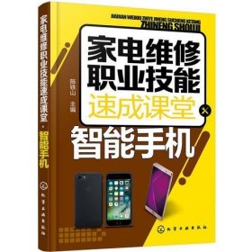 家电维修职业技能速成课堂·智能手机