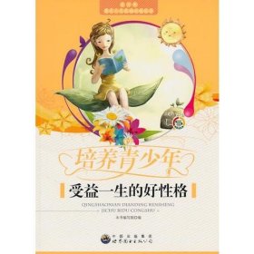 青少年奠定人生基础必读丛书:培养青少年受益一生的好性格