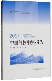 2017中国气候融资报告