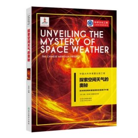 中国大科学装置出版工程（第二辑）：探索空间天气的奥秘——东半球空间环境地基综合监测子午链