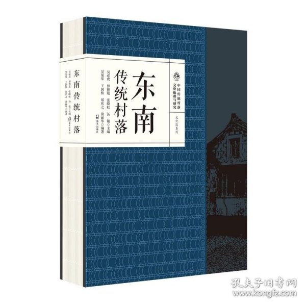 中国传统村落文化抢救与研究·文化区系列·东南传统村落