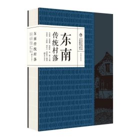 中国传统村落文化抢救与研究·文化区系列·东南传统村落