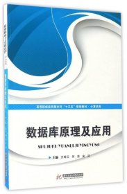 数据库原理及应用/高等院校应用型本科“十三五”规划教材·计算机类