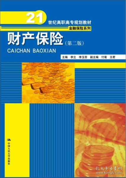 财产保险（第二版）（21世纪高职高专规划教材·金融保险系列）