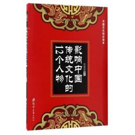 影响中国传统文化的12个人物