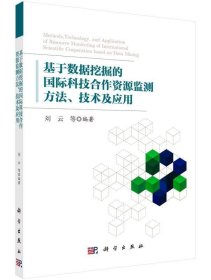 基于数据挖掘的国际科技合作资源监测方法、技术及应用