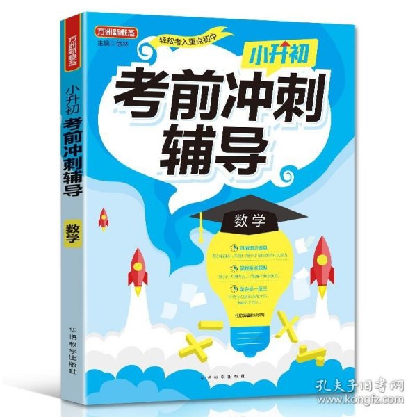 小升初考前冲刺辅导·数学2021年修订版小考专用重点难点考点专项辅导，临考复习好帮手