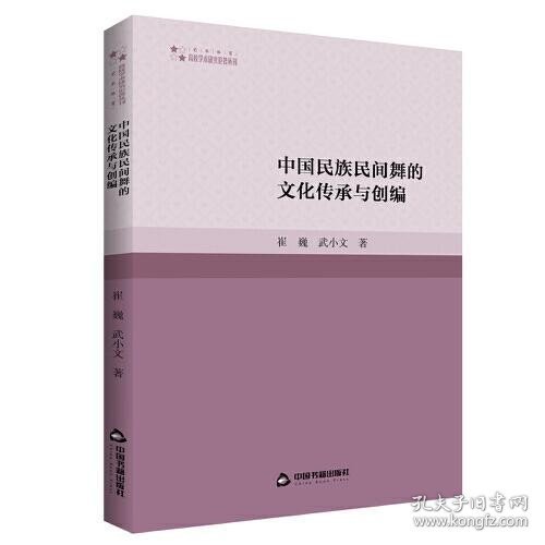 高校学术研究论著丛刊（艺术体育）— 中国民族民间舞的文化传承与创编