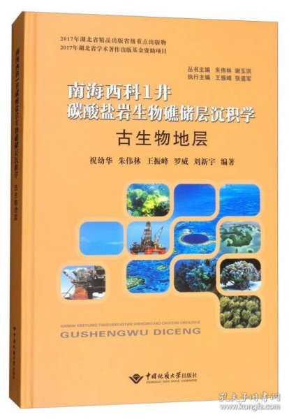 古生物地层/南海西科1井碳酸盐岩生物礁储层沉积学