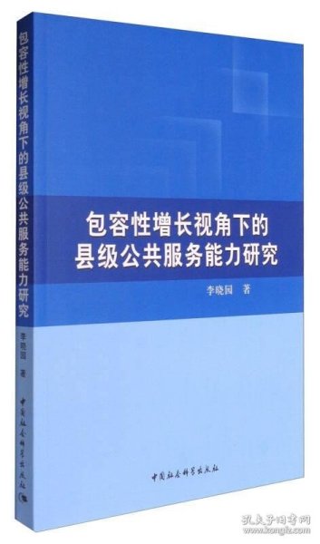 包容性增长视角下的县级公共服务能力研究