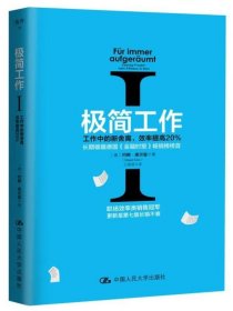 极简工作（一）——工作中的断舍离，效率提高20%