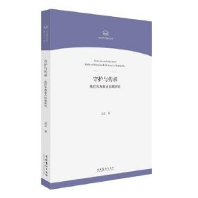 守护与传承——陈巴尔虎蒙古民歌研究（中国音乐学院博士文库）