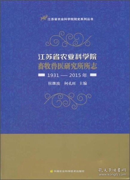 江苏省农业科学院畜牧兽医研究所所志（1931-2015年）/江苏省农业科学院院史系列丛书