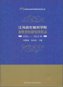 江苏省农业科学院畜牧兽医研究所所志（1931-2015年）/江苏省农业科学院院史系列丛书