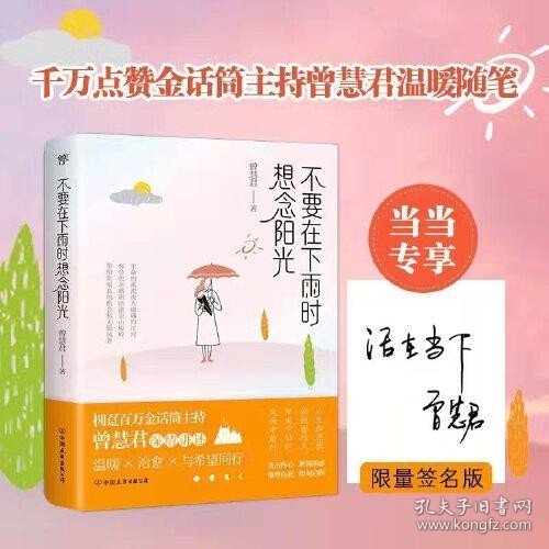 不要在下雨时想念阳光（拥趸百万金话筒主持人曾慧君温暖随笔）