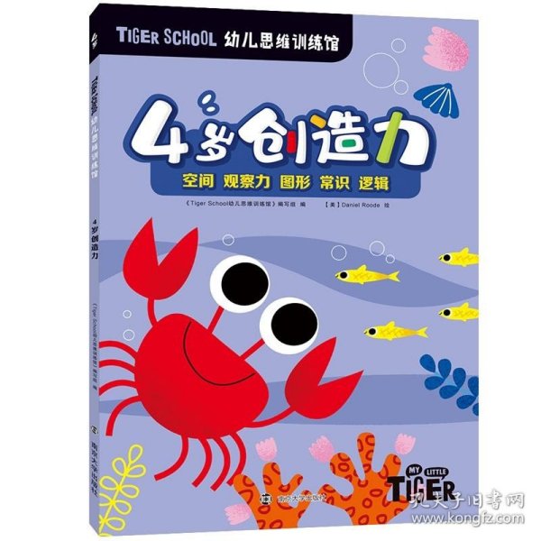 TigerSchool幼儿思维训练馆.4岁创造力