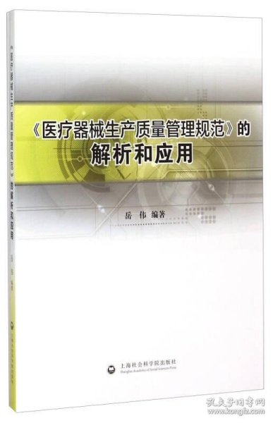 《医疗器械生产质量管理规范》的解析和应用