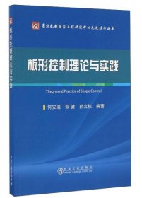 板形控制理论与实践/高效轧制国家工程研究中心先进技术丛书