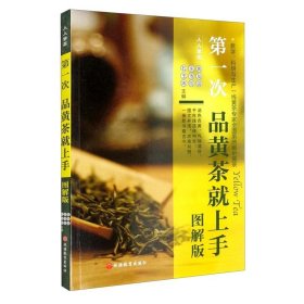 第一次品黄茶就上手（图解版）