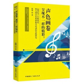 声色画卷呈现不一样的精彩：运用电子白板优化幼儿园音乐集体教学活动的实践研究