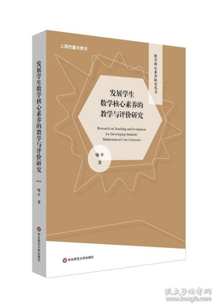 发展学生数学核心素养的教学与评价研究