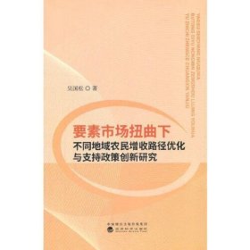 要素市场扭曲下不同地域农民增收路径优化与支持政策创新研究