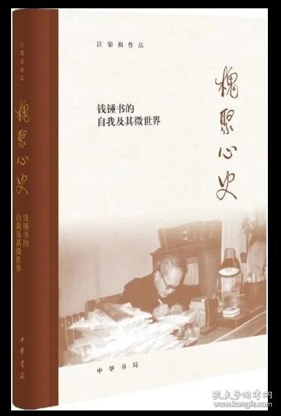 槐聚心史——钱锺书的自我及其微世界（汪荣祖作品）