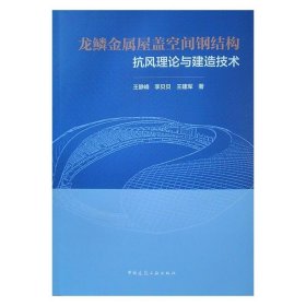 龙鳞金属屋盖空间钢结构抗风理论与建造技术