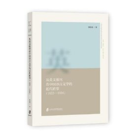 从英文报刊看中国语言文学的近代转型（1833—1916）